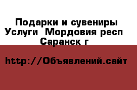 Подарки и сувениры Услуги. Мордовия респ.,Саранск г.